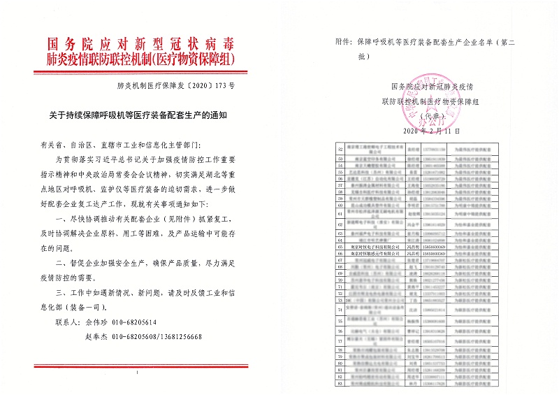 關(guān)于持續(xù)保障呼吸機(jī)等醫(yī)療裝備配套生產(chǎn)的通知 - 江蘇_頁面_2